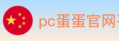 pc蛋蛋官网平台 Logo